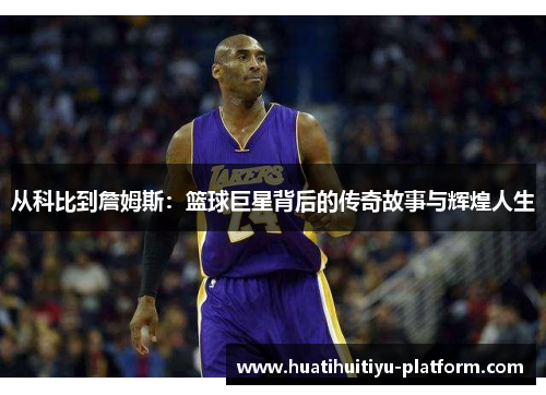 从科比到詹姆斯：篮球巨星背后的传奇故事与辉煌人生