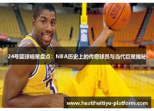 24号篮球明星盘点：NBA历史上的传奇球员与当代巨星揭秘