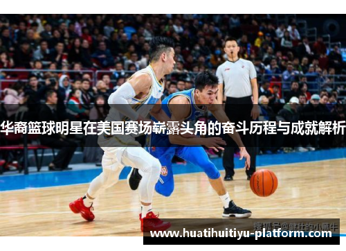 华裔篮球明星在美国赛场崭露头角的奋斗历程与成就解析