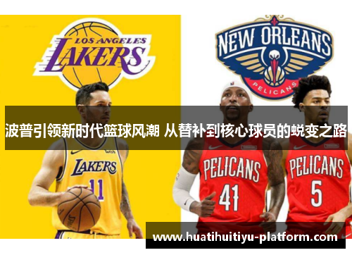 波普引领新时代篮球风潮 从替补到核心球员的蜕变之路