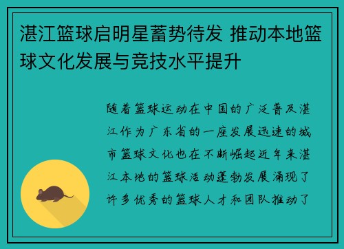 湛江篮球启明星蓄势待发 推动本地篮球文化发展与竞技水平提升