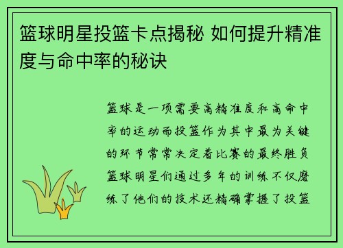 篮球明星投篮卡点揭秘 如何提升精准度与命中率的秘诀