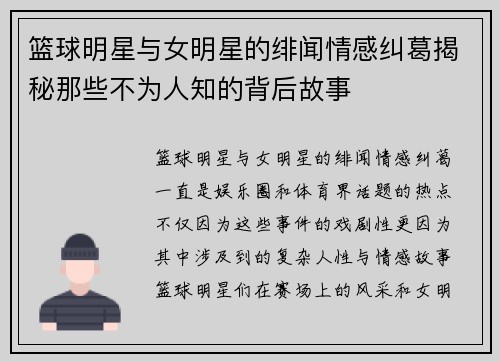 篮球明星与女明星的绯闻情感纠葛揭秘那些不为人知的背后故事