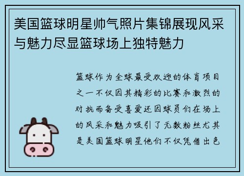 美国篮球明星帅气照片集锦展现风采与魅力尽显篮球场上独特魅力