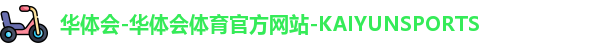 华体会